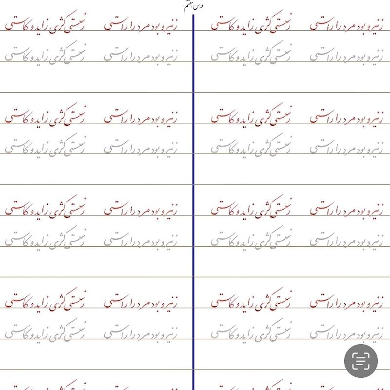 سرمشق درس هفتم خوشنویسی با خودکار مقدماتی (نستعلیق)