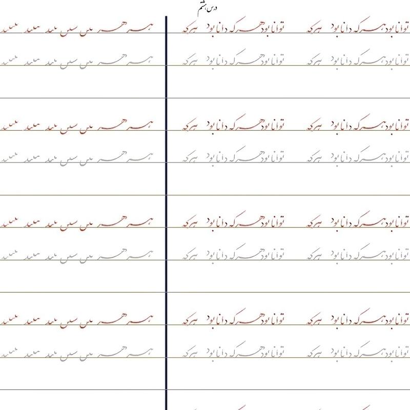 سرمشق درس هشتم خوشنویسی با خودکار مقدماتی (نستعلیق)