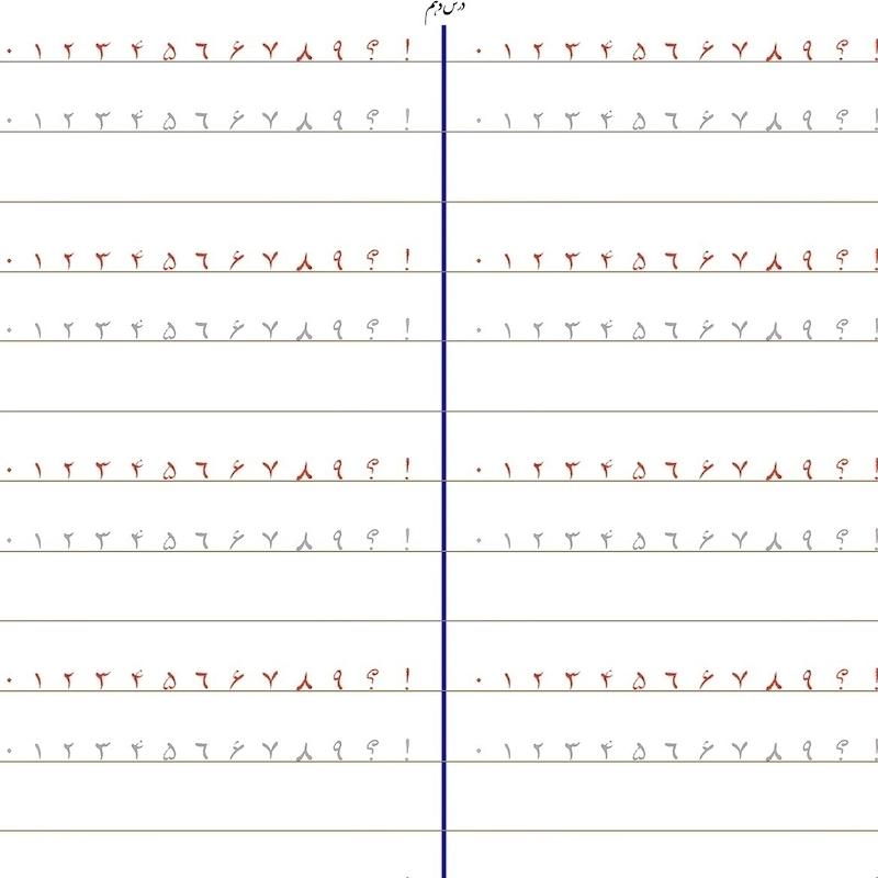 سرمشق درس دهم خوشنویسی با خودکار مقدماتی (نستعلیق)