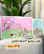 پک نقاشی ۴ طبقه ۱۴۵ تکه دختر و پسر ست رنگ آمیزی