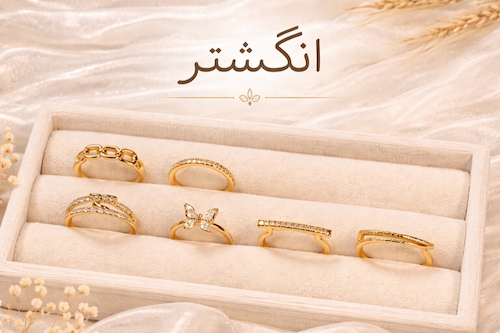 انگشتر پینترستی