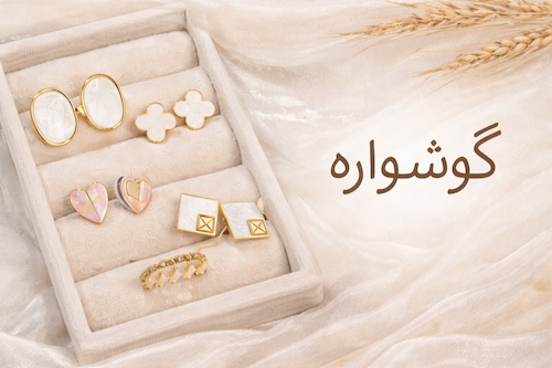گوشواره ترند سال