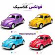 ماشین کنترلی فولکس کلاسیک