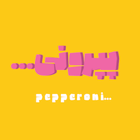 پپرونی 