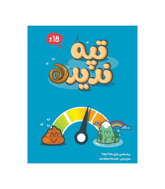 بازی فکری تپه ندیده