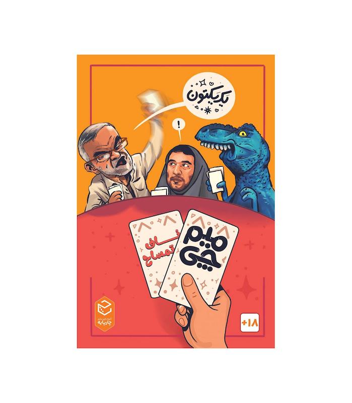 بازی گروهی میم چی دو ناف تمساح