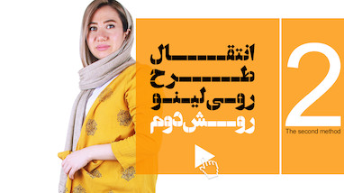 انتقال طرح روی لینو / روش دوم