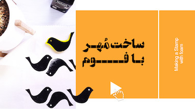 ساخت مُهر ساده با فوم مخصوص چاپ دستی پِرنا