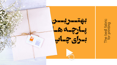 بهترین پارچه ها برای چاپ دستی