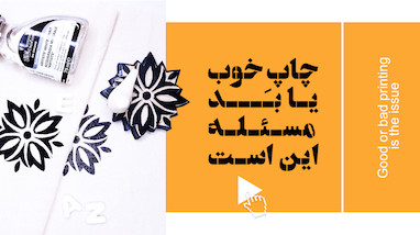 چاپ خوب یا بد، مسئله این است.