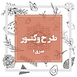 طرح وکتور / سری 1