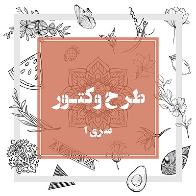 طرح وکتور / سری 1