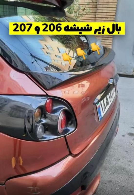 بال زیر شیشه پژو ۲۰۶ و ۲۰۷