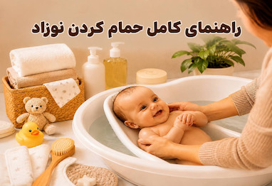     راهنمای کامل حمام کردن نوزاد → rahnamaye-hamam-kardan-nozad