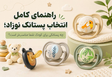 راهنمای کامل انتخاب پستانک نوزاد؛ چه پستانکی برای کودک شما مناسب‌تر است؟ rahnamaye-entekhab-pestoonak-nozad