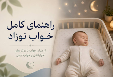 راهنمای کامل خواب نوزاد؛ از میزان خواب تا روش‌های خواباندن و خواب ایمن rahnamaye-khab-nozad
