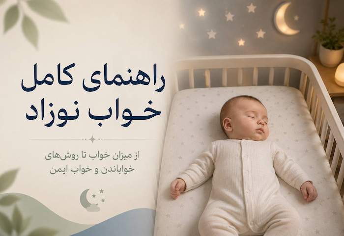 راهنمای کامل خواب نوزاد؛ از میزان خواب تا روش‌های خواباندن و خواب ایمن rahnamaye-khab-nozad