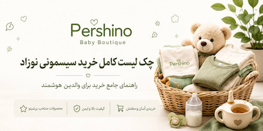 چک لیست کامل خرید وسایل نوزاد و سیسمونی     checklist-kharid-sismooni