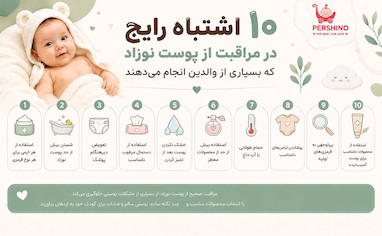 ۱۰ اشتباه رایج در مراقبت از پوست نوزاد که بسیاری از والدین انجام می‌دهند