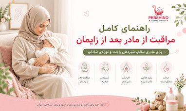     مراقبت مادر بعد از زایمان → moraghebat-madar-bad-az-zayman