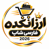 ارزانکده فارسی شاپ 2026