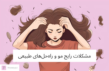 مشکلات رایج مو و راه‌حل‌های طبیعی و ارگانیک برای داشتن موهای سالم و زیبا