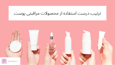 ترتیب درست استفاده از محصولات مراقبتی پوست چیه؟