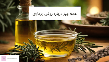 خواص و فواید روغن رزماری (Rosemary Oil)