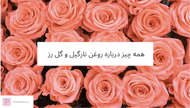 خواص و فواید روغن نارگیل و گل رز (Rose and Coco Luxe Harmony Oil)