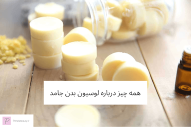 فواید و نحوه استفاده از لوسیون بدن جامد (Body Lotion Bar)