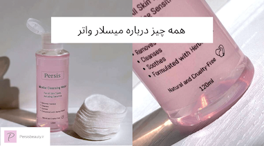 راز پوست تمیز و شاداب با میسلار واتر گیاهی پرسیس (Micellar Water)