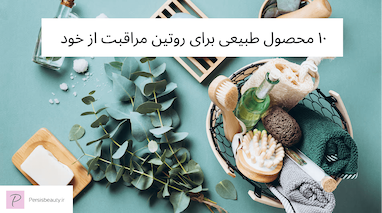 ۱۰ محصول ارگانیک ضروری برای یک روتین سلف‌کِر طبیعی