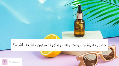 چطور یه روتین پوستی عالی برای تابستون داشته باشیم؟
