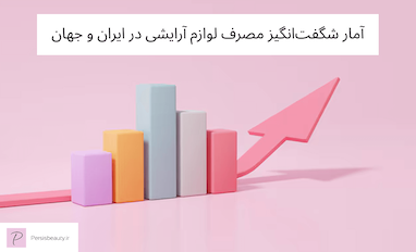 آمار شگفت‌انگیز مصرف لوازم آرایشی در ایران و جهان