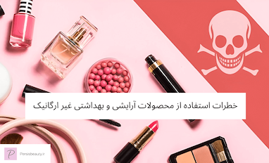 خطرات استفاده از محصولات آرایشی و بهداشتی غیر ارگانیک