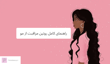 راهنمای کامل روتین مراقبت از مو