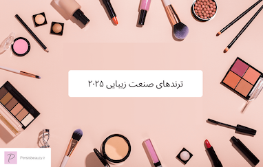 ترندهای صنعت زیبایی ۲۰۲۵