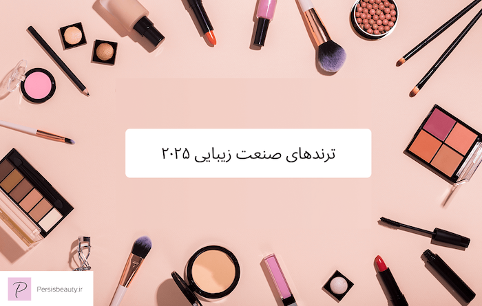 ترندهای صنعت زیبایی ۲۰۲۵