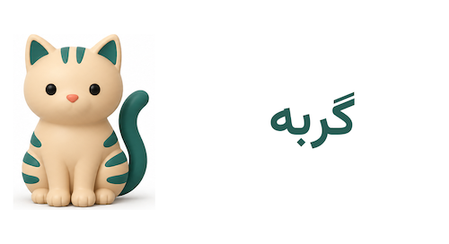 گربه