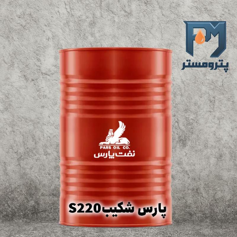 روغن دنده صنعتی پارس شکیبS220