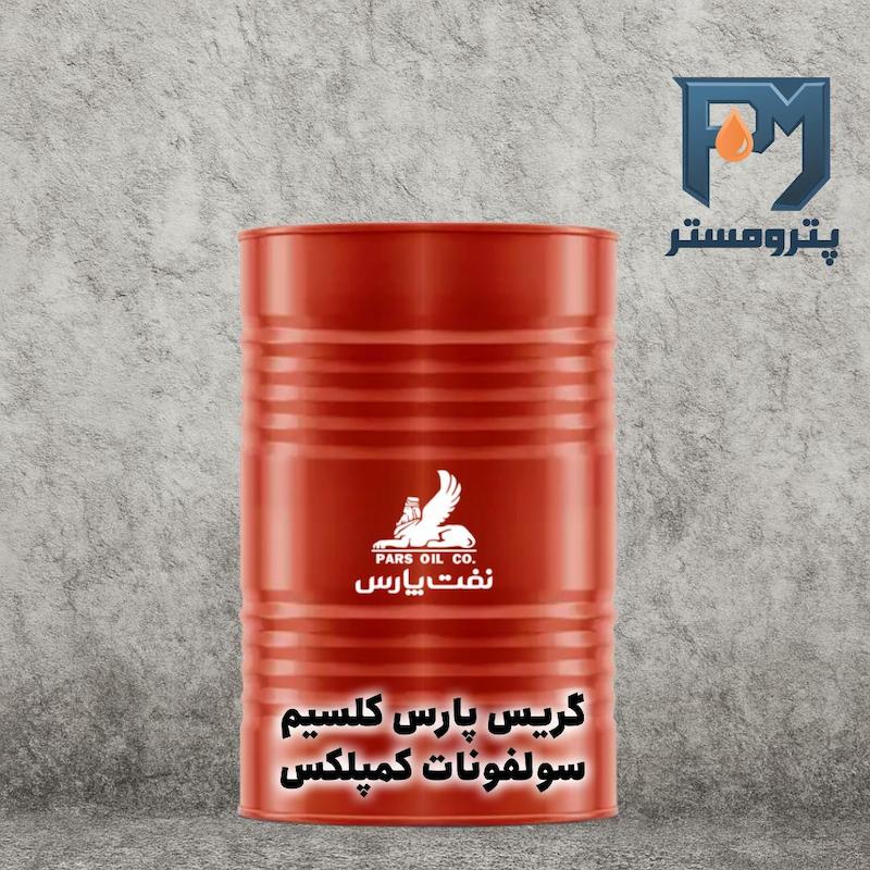 گریس پارس کلسیم سولفونات کمپلکس