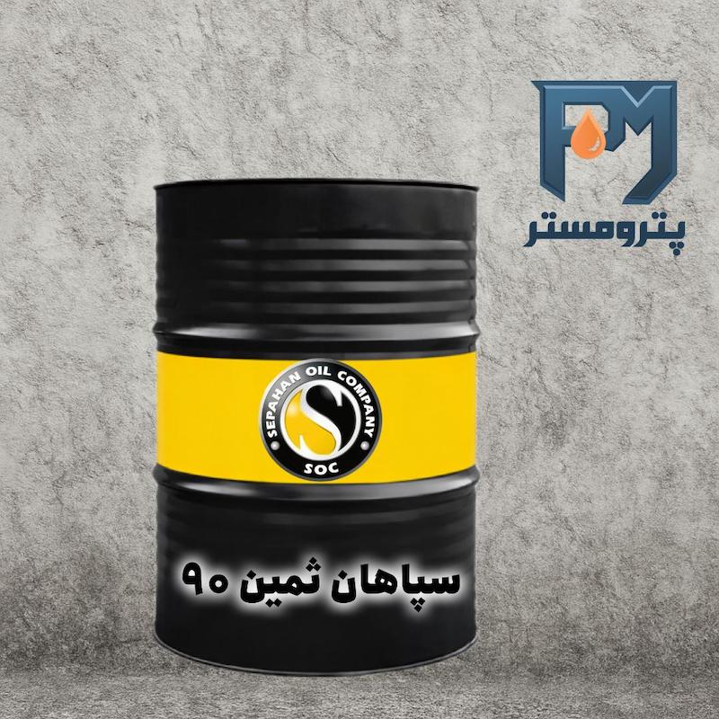 روغن سپاهان ثمین90