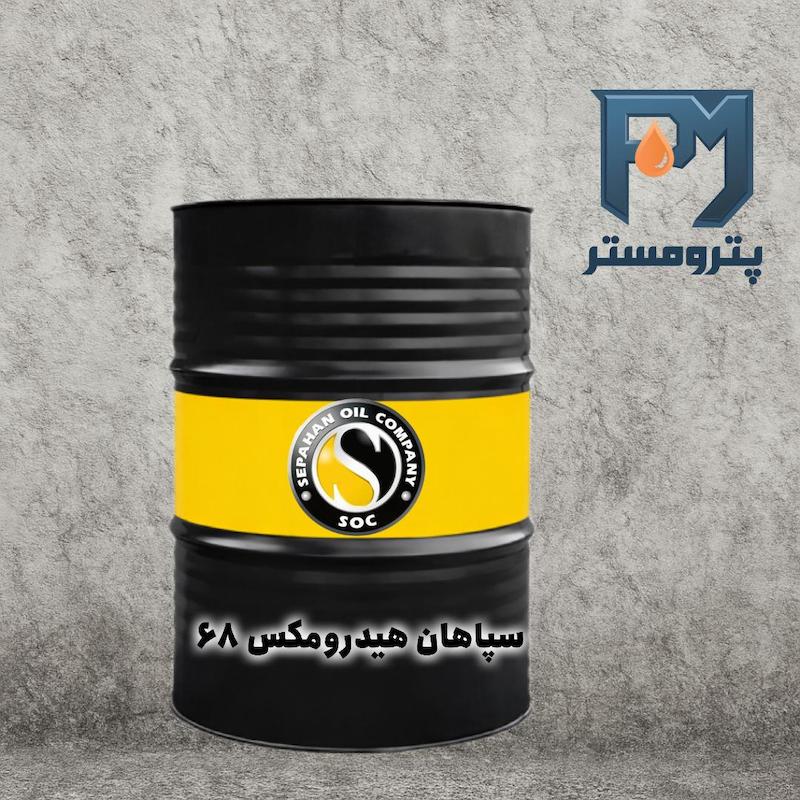 روغن سپاهان هیدرومکس68