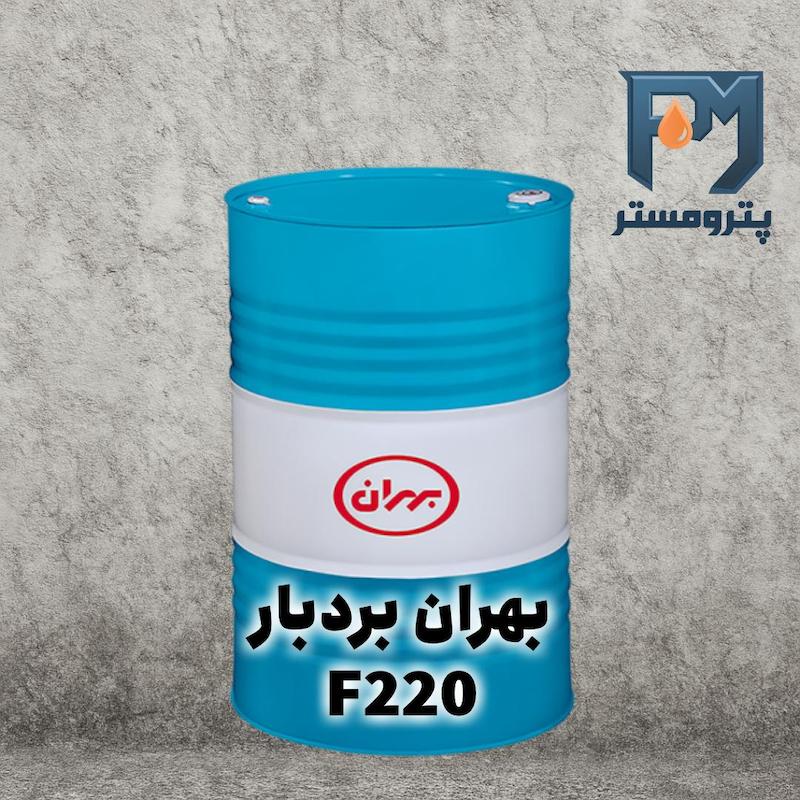 روغن بهران بردبار F220