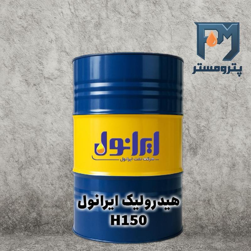 روغن هیدرولیک ایرانول H150