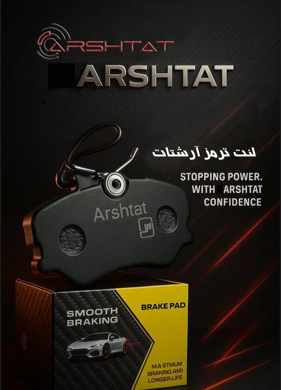 لنت ترمز آرشتات