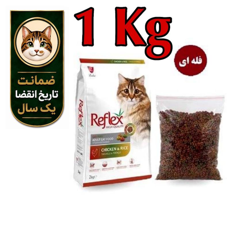 غذای خشک رفلکس گربه بالغ طعم مرغ فله ای 1 کیلوگرم