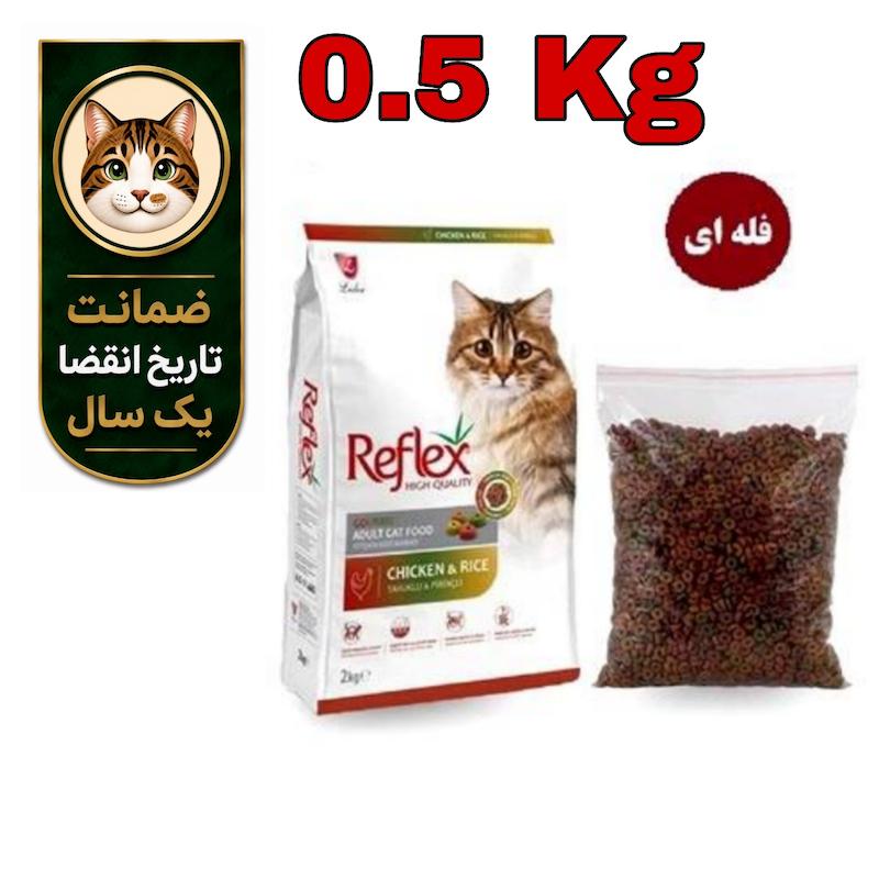 غذای خشک گربه بالغ رفلکس مرغ فله 500 گرم