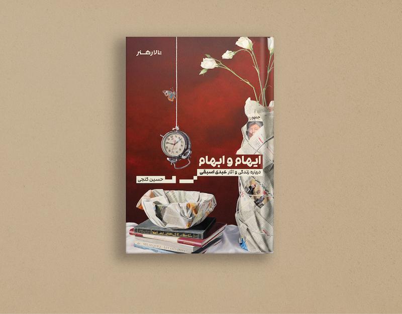 ایهام و ابهام