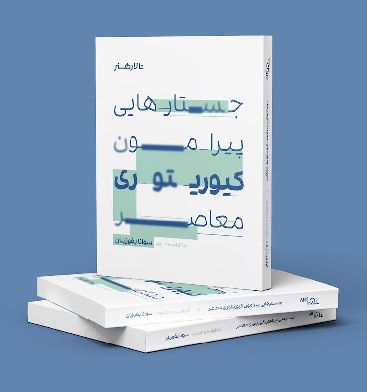 جستارهایی پیرامون کیوریتوری معاصر